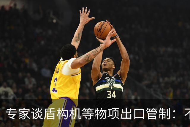 专家谈盾构机等物项出口管制:不是关闭市场,而是让国际规则发挥更大作用