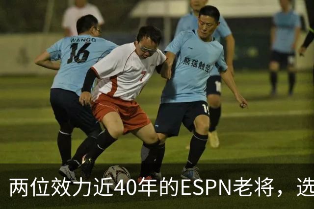 两位效力近40年的ESPN老将,选择了安静离场