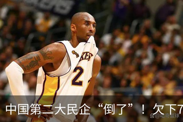 中国第二大民企“倒了”！欠下7500亿巨债，创始人被抓股权清零