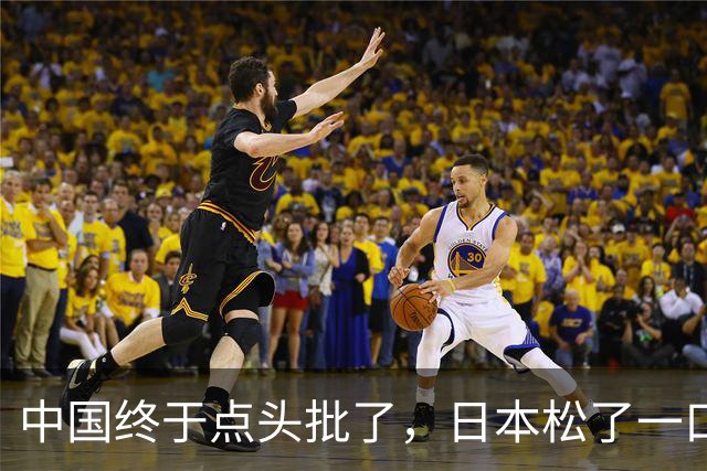 中国终于点头批了，日本松了一口气！