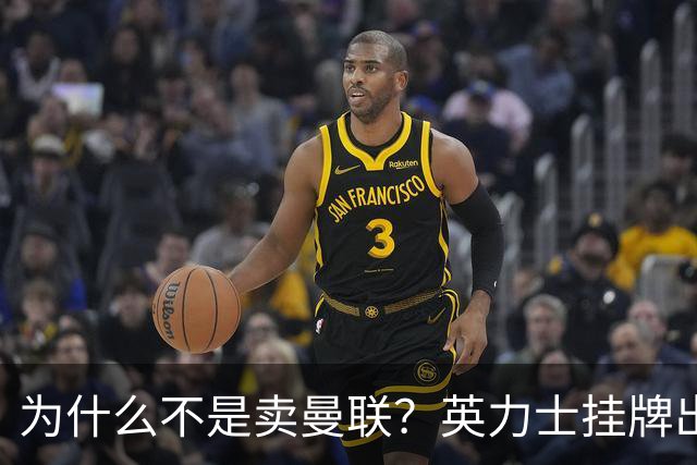 为什么不是卖曼联?英力士挂牌出售洛桑体育
