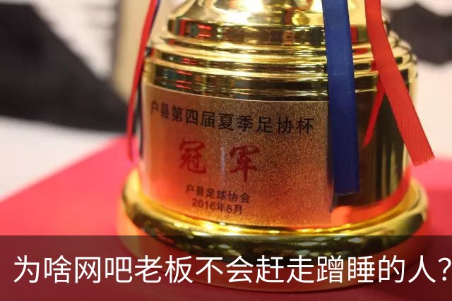 为啥网吧老板不会赶走蹭睡的人?网友:以前网吧真是热闹,现在好久没去过了