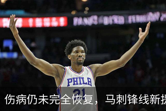 伤病仍未完全恢复,马刺锋线新援将缺席本赛季常规赛揭幕战?