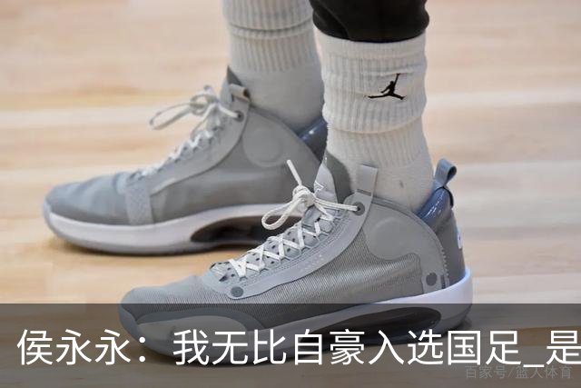 侯永永:我无比自豪入选国足 是梦寐以求的事情