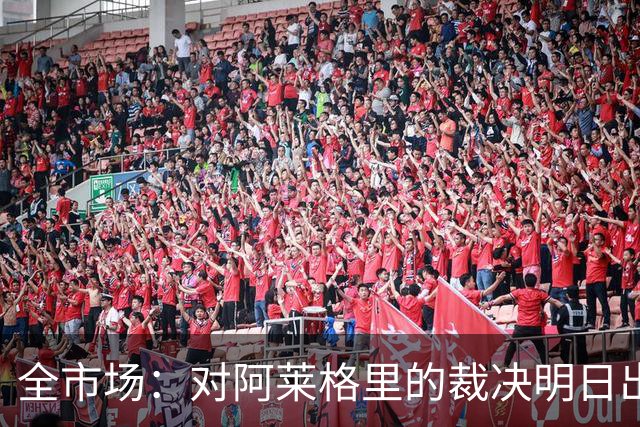 全市场：对阿莱格里的裁决明日出炉，或被处以至高5万欧罚款