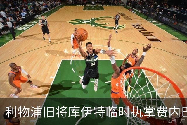 利物浦旧将库伊特临时执掌费内巴切，欧冠将战旧主