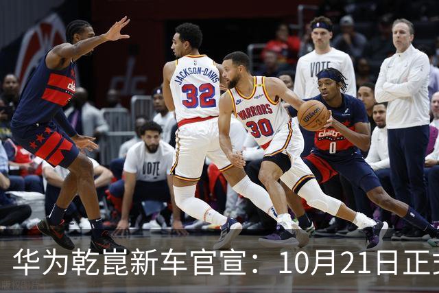 华为乾崑新车官宣：10月21日正式发布，预售13.99万起