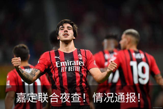 嘉定联合夜查！情况通报！