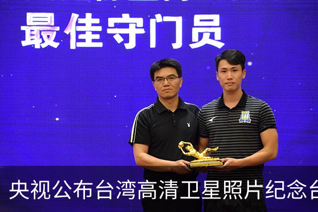 央视公布台湾高清卫星照片纪念台湾光复