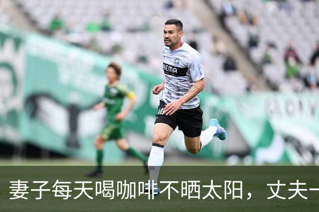 妻子每天喝咖啡不晒太阳，丈夫一个拥抱致其5根肋骨骨折