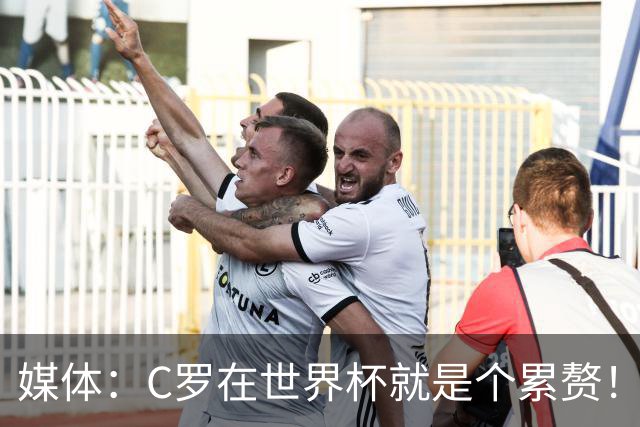 媒体：C罗在世界杯就是个累赘！球迷嘲讽他正忙着买奖！