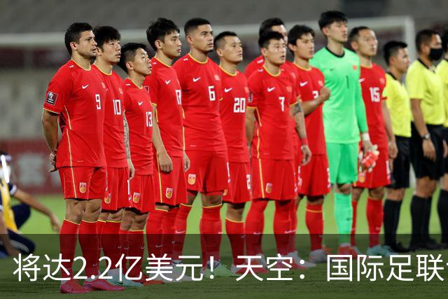 将达2.2亿美元！天空：国际足联计划明年将女足世界杯的奖金翻倍