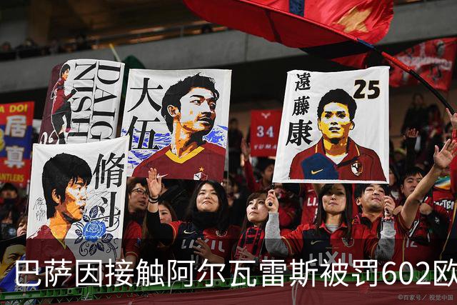 巴萨因接触阿尔瓦雷斯被罚602欧元，马竞投诉只换来这个数