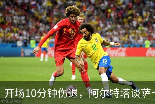 开场10分钟伤退，阿尔特塔谈萨卡：情况看起来一点都不好