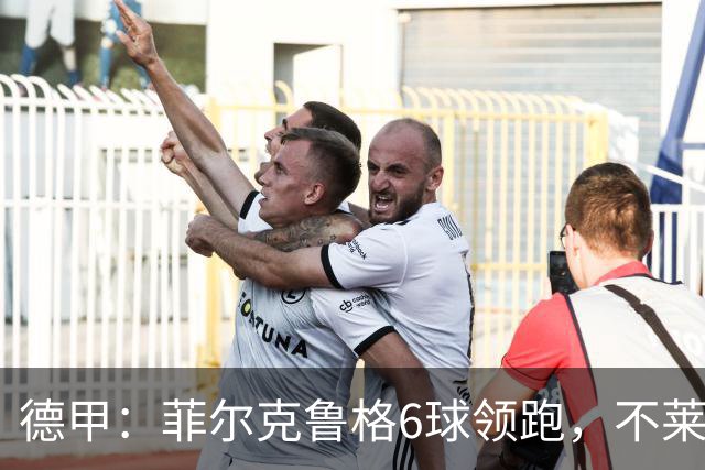 德甲：菲尔克鲁格6球领跑，不莱梅连续三场两球落后不败