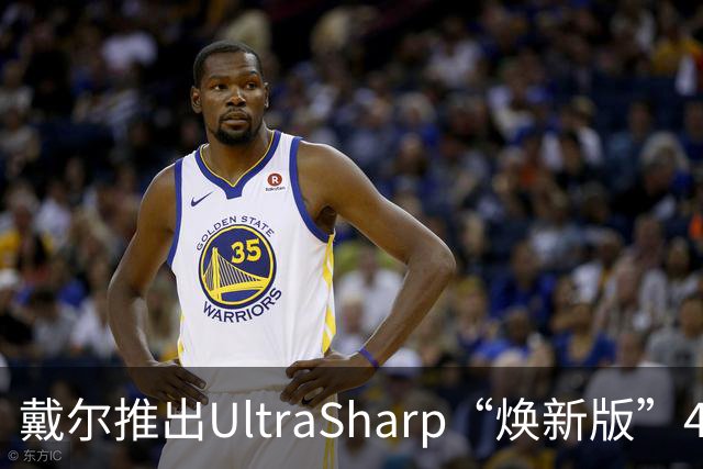 戴尔推出UltraSharp“焕新版”4K显示器：32英寸5199元，27英寸3999元