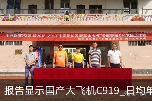 报告显示国产大飞机C919 日均单机航班数量,正接近空客 A320 的水平