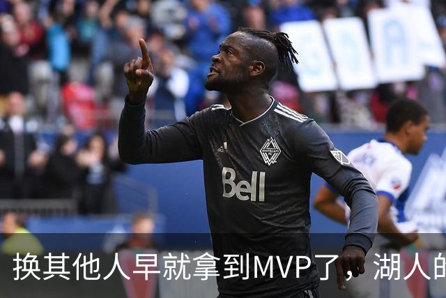 换其他人早就拿到MVP了，湖人的平庸战绩可能让东契奇吃亏了？