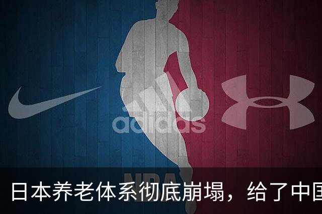 日本养老体系彻底崩塌，给了中国警告：最先倒下的，也许不是老人