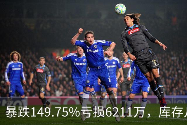 暴跌149.75%亏损6211万,库存几乎翻番!电驴界爱马仕卖不动了?
