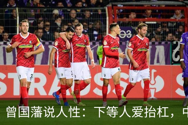 曾国藩说人性：下等人爱抬杠，中等人爱算计，上等人遵守三条矩