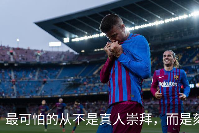 最可怕的从不是真人崇拜，而是刻意曲解、无限解构的精神污染