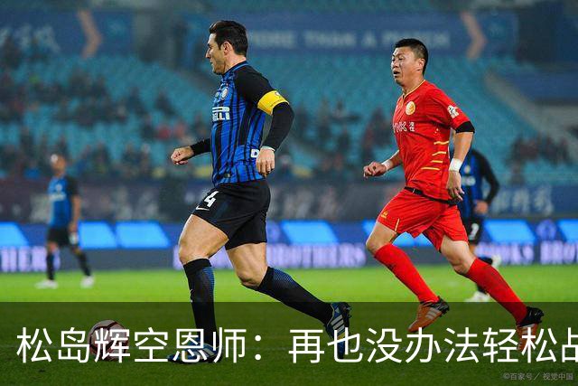 松岛辉空恩师：再也没办法轻松战胜对手，有机会成长到樊振东水准