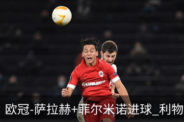 欧冠-萨拉赫+菲尔米诺进球 利物浦2-0客胜国米
