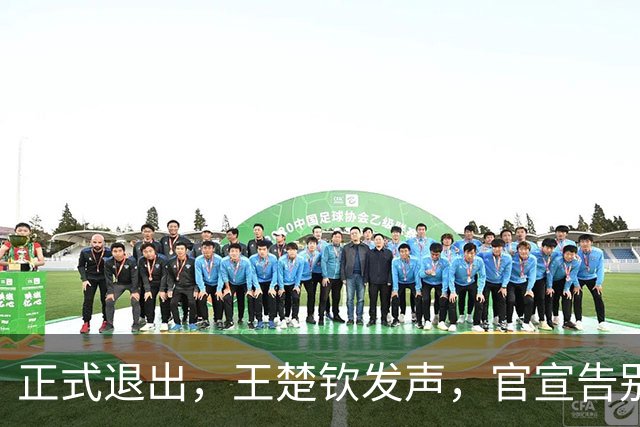 正式退出，王楚钦发声，官宣告别，表态找不到享受打球感觉