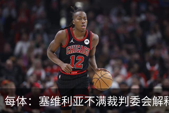 每体：塞维利亚不满裁判委会解释居莱尔未染红