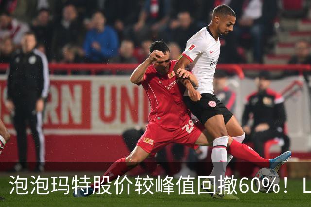 泡泡玛特股价较峰值回撤60%!Labubu熄火,段永平浮亏20亿仍加仓