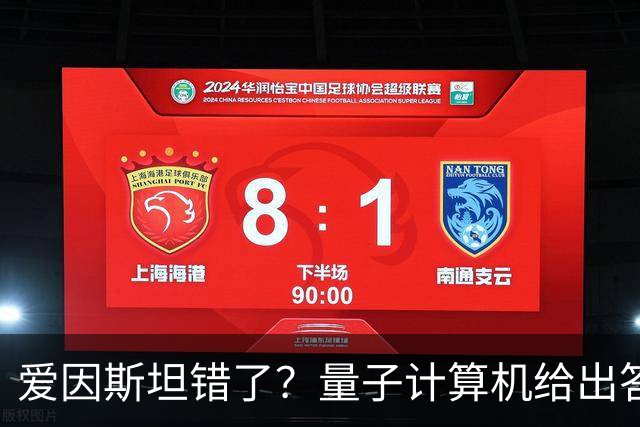 爱因斯坦错了?量子计算机给出答案,世界本质远比想象更奇妙!