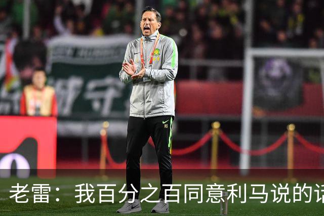 老雷：我百分之百同意利马说的话，曼联队里有很多平庸的球员
