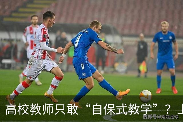 高校教师只敢“自保式教学”？上课只敢念大纲、下课不敢跟学生说话，班里那个匿名“信息员”，到底在监督什么？
