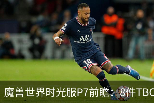 魔兽世界时光服P7前瞻：8件TBC经典饰品已升级，258龙脊特效超模