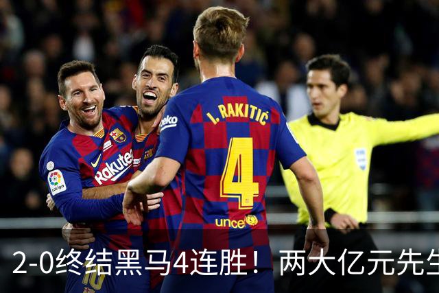2-0终结黑马4连胜！两大亿元先生发威 10.9亿豪门主场首胜跻身前四