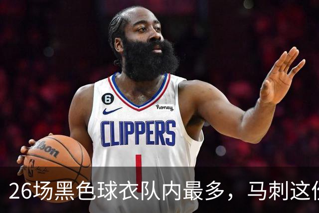 26场黑色球衣队内最多，马刺这份着装表藏着13场限定款