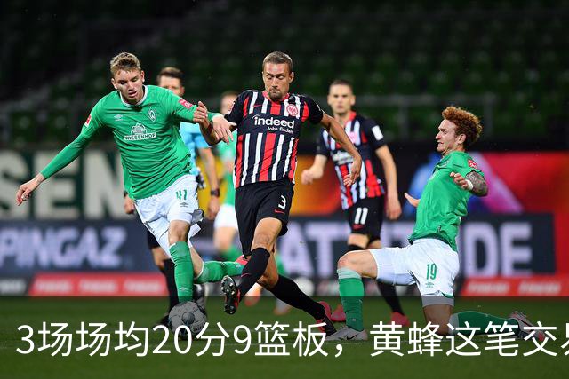 3场场均20分9篮板，黄蜂这笔交易捡到宝了