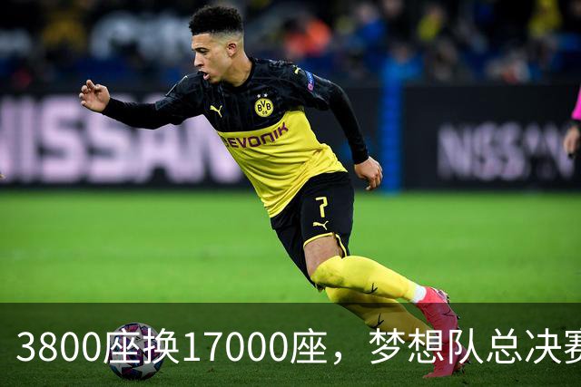 3800座换17000座，梦想队总决赛主场搬进NBA球馆