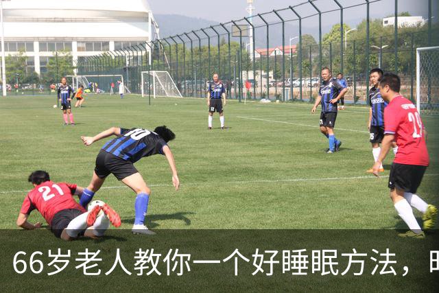 66岁老人教你一个好睡眠方法,昨晚亲身测试很管用