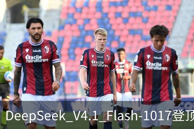 DeepSeek V4.1 Flash-1017登顶Agent Arena开源榜，总榜第11