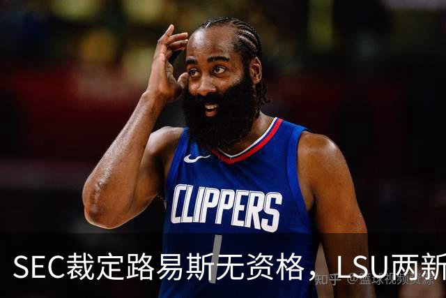 SEC裁定路易斯无资格，LSU两新援获准出战
