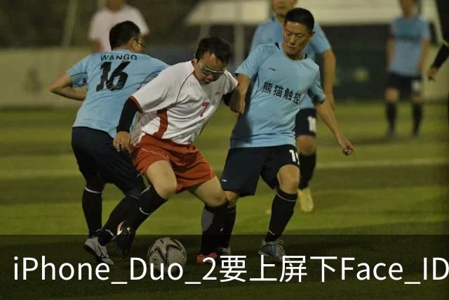 iPhone Duo 2要上屏下Face ID,前屏独享?